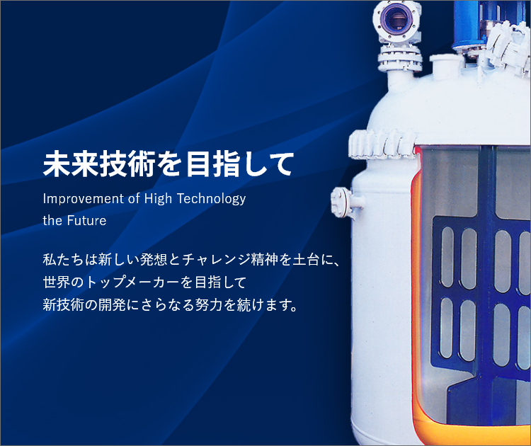 未来技術を目指して