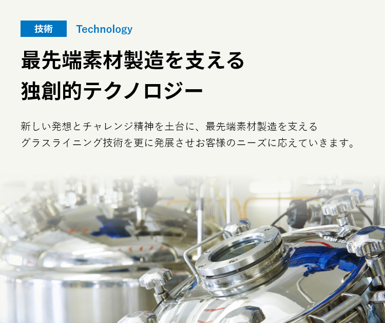 最先端素材製造を支える独創的テクノロジー