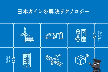 日本ガイシの解決テクノロジー